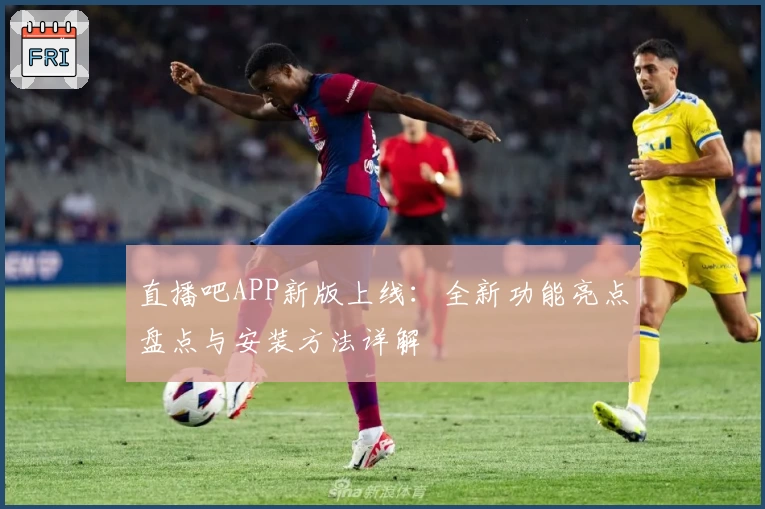 直播吧APP新版上线：全新功能亮点盘点与安装方法详解