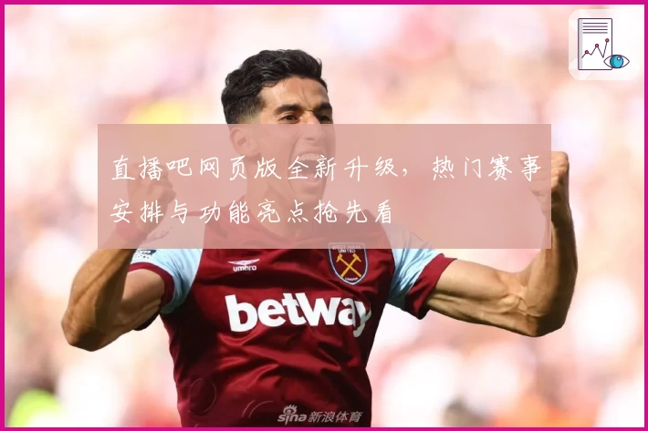 直播吧网页版全新升级，热门赛事安排与功能亮点抢先看