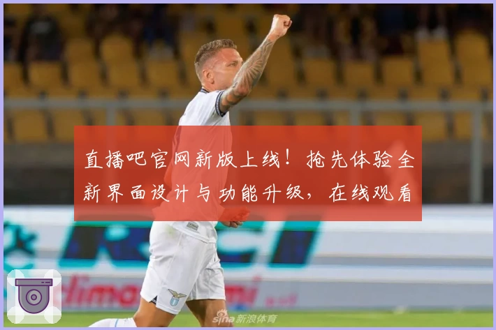 直播吧官网新版上线!抢先体验全新界面设计与功能升级,在线观看更流畅