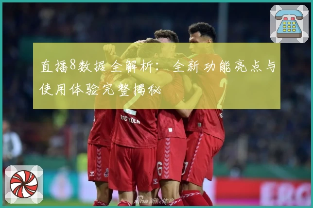 直播8数据全解析：全新功能亮点与使用体验完整揭秘
