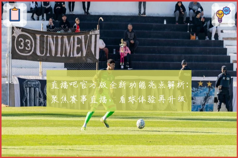 直播吧官方版全新功能亮点解析：聚焦赛事直播，看球体验再升级