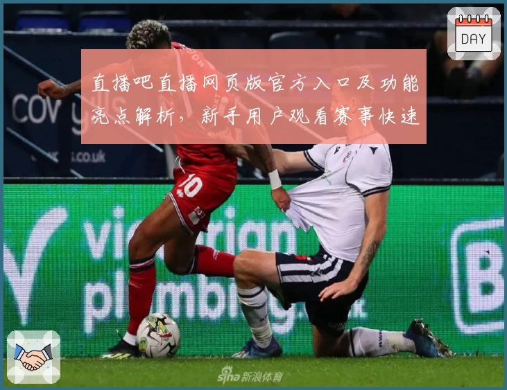 直播吧直播网页版官方入口及功能亮点解析，新手用户观看赛事快速上手指南