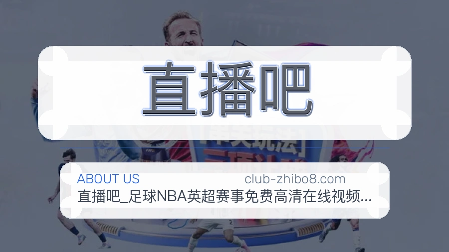 直播吧关于我们页面图片