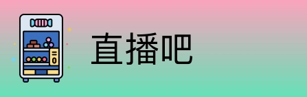 直播吧 Logo